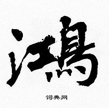 鴻 書法|“鴻”字的楷书书法